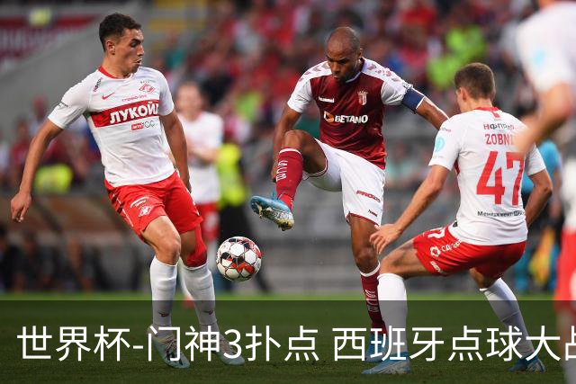 世界杯-门神3扑点 西班牙点球大战负摩洛哥出局
