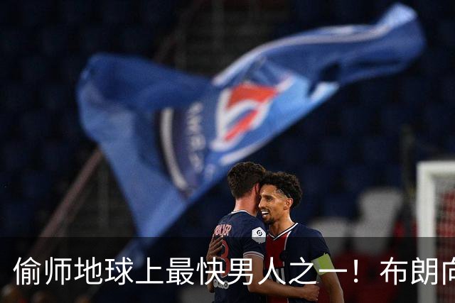 偷师地球上最快男人之一！布朗向短跑名将莱尔斯学习如何提升速度