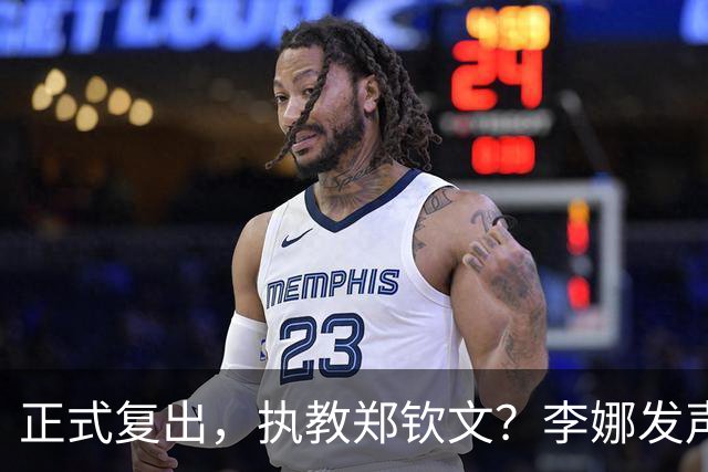 正式复出，执教郑钦文？李娜发声，官宣决定，首次透露心声