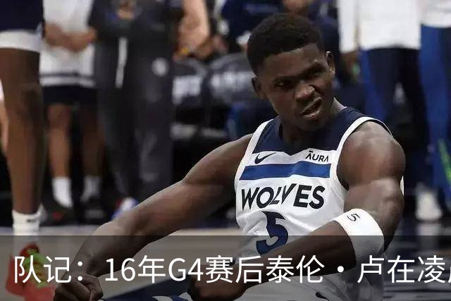 队记：16年G4赛后泰伦·卢在凌晨1点给我打电话 表达骑士必胜信念