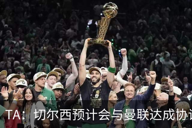 TA：切尔西预计会与曼联达成协议 桑乔乐意加盟