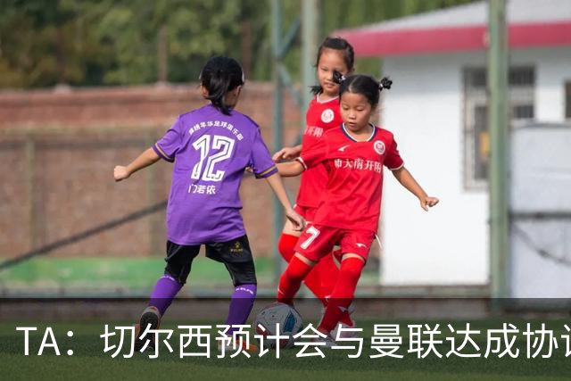 TA：切尔西预计会与曼联达成协议 桑乔乐意加盟